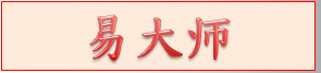 易大师算命网 - 官网 易鸣老师 真人周易大师在线人工算命最准的网站算命一条街