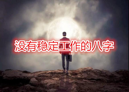 没稳定工作的八字