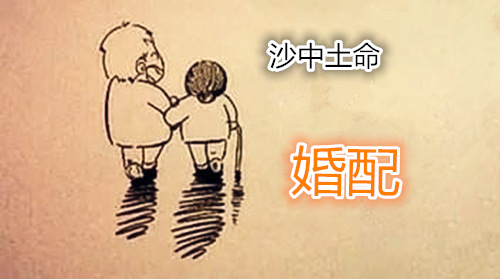 沙中土命与什么命般配.jpg
