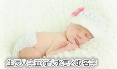 八字五行缺火如何起名