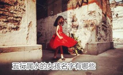五行属水的女孩名字有哪些
