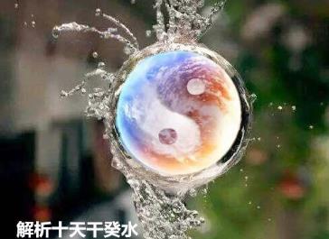 解析癸水天干