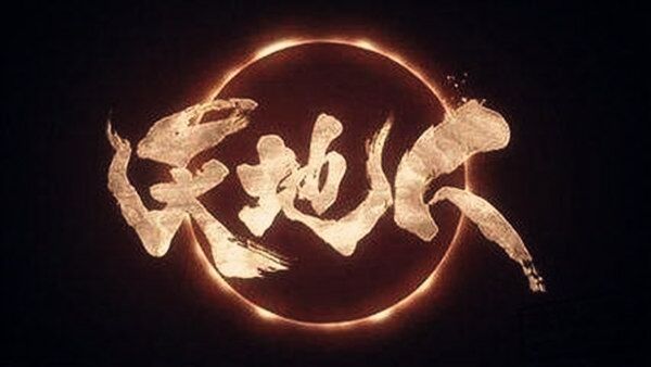 三奇贵格