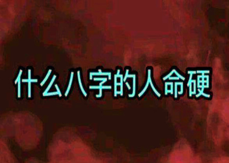 命硬的八字特征 命硬的八字特征