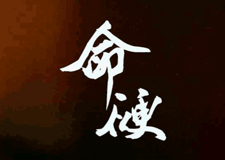 命硬的八字特征 命硬的八字特征