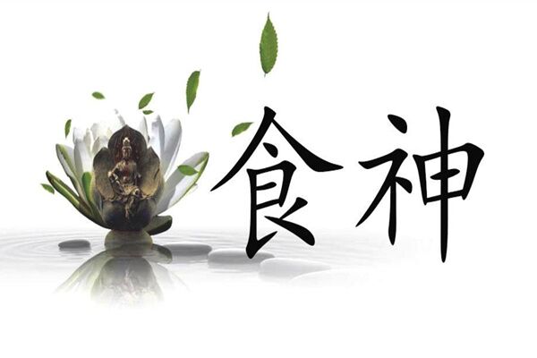 八字食神在各柱的命理分析