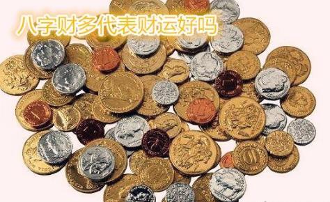 八字财多代表财运好吗