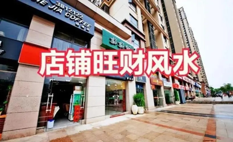 商铺风水第七讲--店内摆放风水