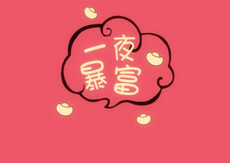 一夜暴富的八字特征