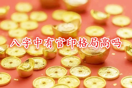 八字中有官印格局高吗