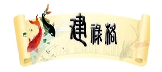 建禄格