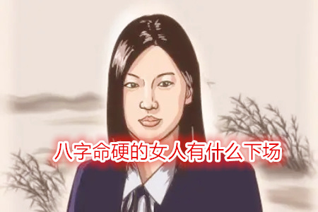 八字命硬的女人好吗