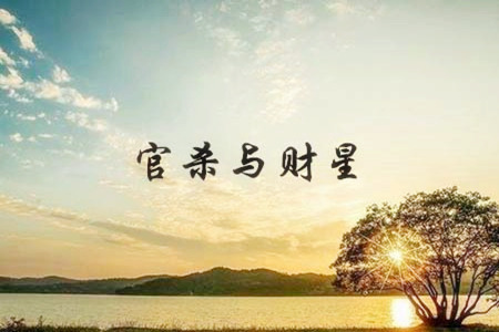 八字财生杀如何化解