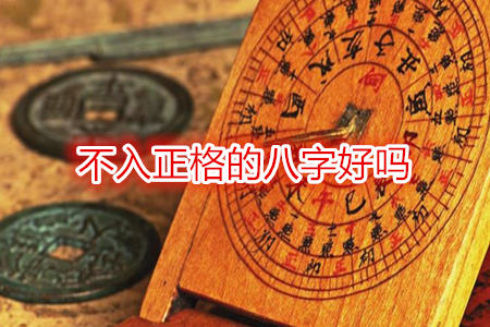 不入正格的八字好吗