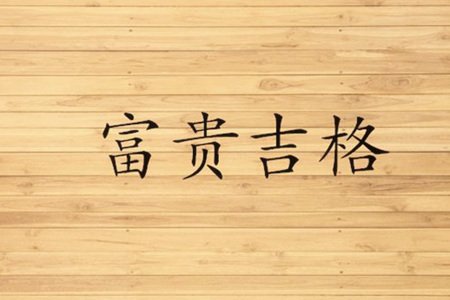 极富极贵的特殊八字格局是什么