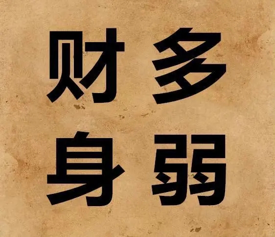 身弱财强怎么化解